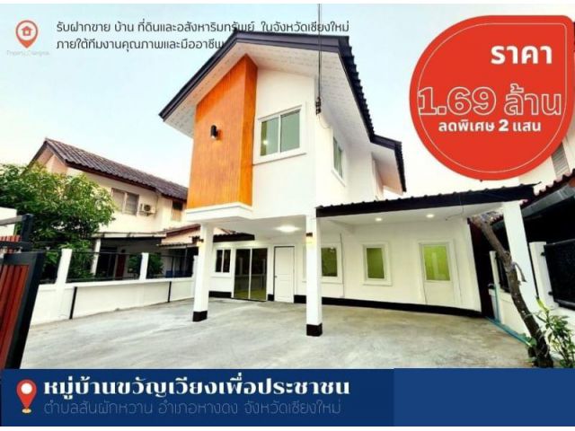 ลดพิเศษอีก 200,000 ขายบ้านหางดง จ.เชียงใหม่ หมู่บ้านขวัญเวียงเพื่อประชาชน เนื้อที่ 42 ตร.วา