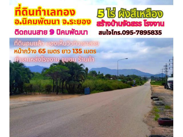 ขายที่ดินระยอง นิคมพัฒนา 5ไร่ ติดถนนสาย 9 ใกล้ตลาดหนองบอน*ถมดินเรียบร้อย*