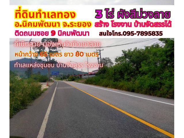 ขายที่ดินระยอง นิคมพัฒนา 3ไร่ ติดถนนซอย 9 ผังสีม่วงลาย ใกล้ถนนสาย 36