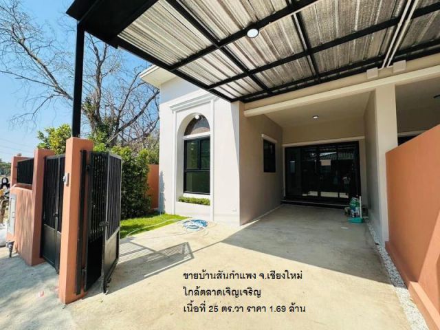 ขายบ้านสันกำแพง จ.เชียงใหม่ ใกล้ตลาดเจิญเจริญ เนื้อที่ 25 ตร.วา ราคา 1.69 ล้าน