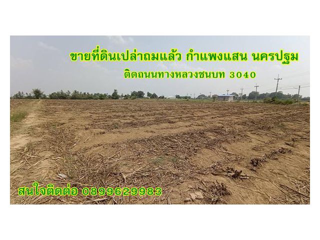 ขายที่ดินเปล่าถมแล้ว กำแพงแสน นครปฐม ติดถนนทางหลวงชนบท 3040