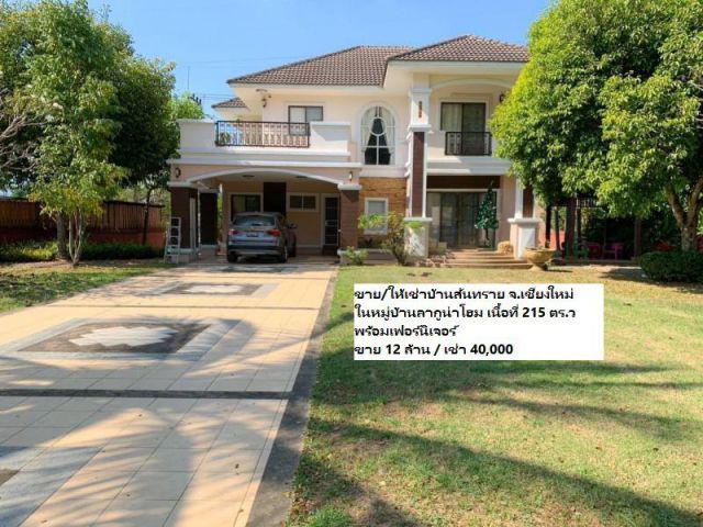 ขาย/ให้เช่าบ้านสันทราย จ.เชียงใหม่ ในหมู่บ้านลากูน่าโฮม เนื้อที่ 215 ตร.ว พร้อมเฟอร์นิเจอร์
