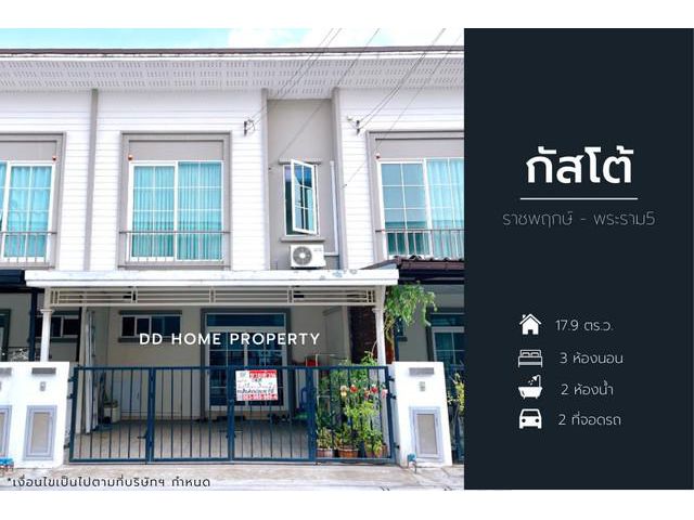 ขายหมู่บ้านกัสโต้ ราชพฤกษ์-พระราม5
