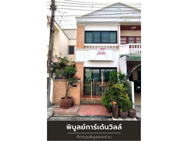 ขายหมู่บ้านพิบูลย์การ์เด้นวิลล์ หน้าบ้านไม่ติดใคร ติดถนนพิบูลสงคร