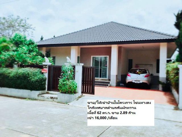 ขาย/ให้เช่าบ้านในโครงการ โซนหางดง เทศบาลตำบลสันผักหวาน เนื้อที่ 62 ตร.ว. ขาย 2.89 ล้าน