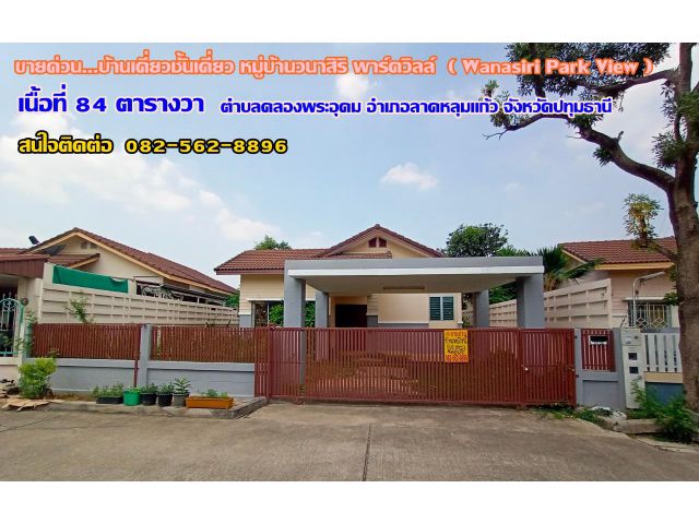 ขายบ้านเดี่ยวชั้นเดียว หมู่บ้านวนาสิริ พาร์ควิลล์ ตำบลคลองพระอุดม อำเภอลาดหลุมแก้ว จังหวัดปทุมธานี