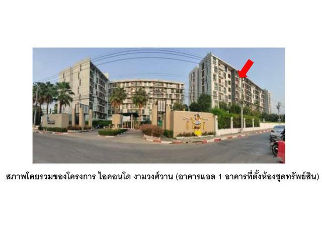 ขายคอนโด  ไอคอนโด งามวงศ์วาน 2 นนทบุรี