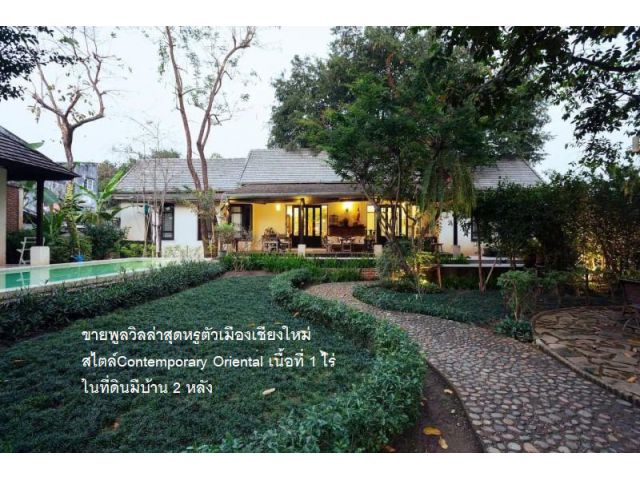 ขายพูลวิลล่าสุดหรูตัวเมืองเชียงใหม่ สไตล์Contemporary Oriental เนื้อที่ 1 ไร่ ในที่ดินมีบ้าน 2 หลัง