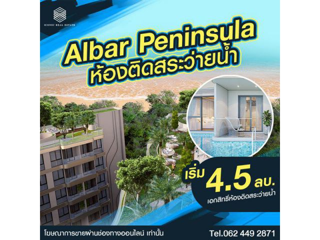 ขายโครงการ Albar Peninsula อัลบาร์ เพนนินซูลา คอนโดเพื่อการลงทุน ติดถนนใหญ่ ใกล้ทะเล