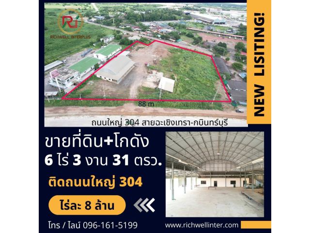 ขายที่ดินพร้อมโกดัง 6 ไร่ หน้าติดถนนใหญ่เส้น 304 และถนนเส้นคีรี-โคกไทย 3011 ใกล้นิคมอุตสาหกรรมโรจนะ ปราจีนบุรี