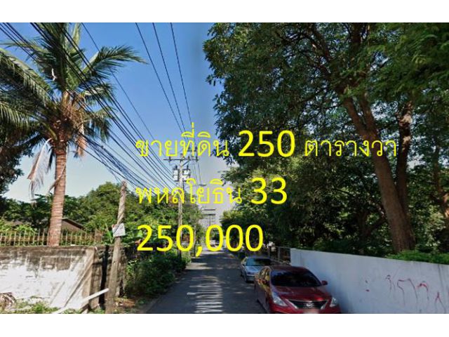 VLM 843  ขายที่ดิน ซอยพหลโยธิน 33 แขวงลาดยาว เขตจตุจักร  เนื้อที่ 250 ตารางวา
