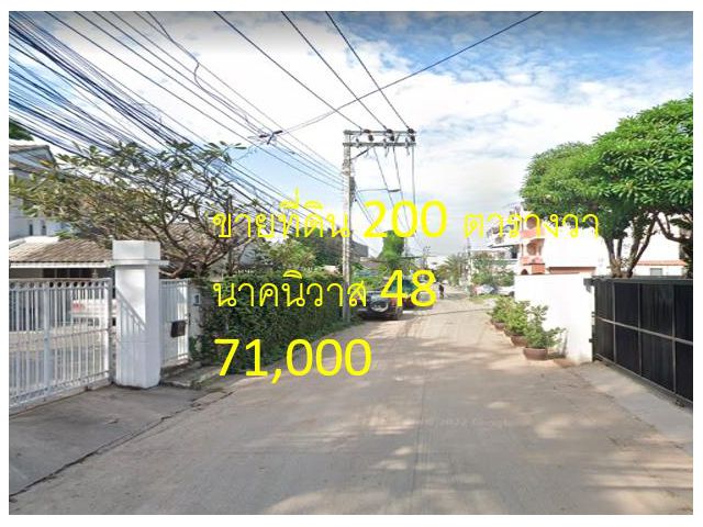 VLM 844  ขายที่ดิน ซอยนาคนิวาส 48  แขวงลาดพร้าว เขตลาดพร้าว  เนื้อที่ 200 ตารางวา