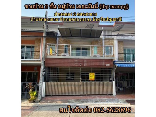 ขายบ้าน 2 ชั้น หมู่บ้าน เดอะมันนี่ (the money) ย่านคลอง 3 คลองหลวง ตำบลคลองสาม อำเภอคลองหลวง จังหวัดปทุมธานี
