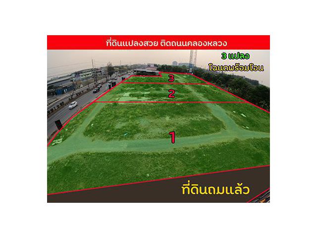 ***ขายที่ดิน ติดถนนใหญ่คลองหลวงคลอง3 จำนวน 5 ไร่ (หน้ากว้าง 98 เมตร)...ถมแล้ว +โฉนดพร้อมโอน