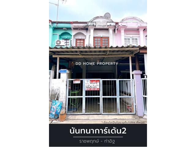 ขายหมู่บ้านนันทนาการ์เด้น2 ราชพฤกษ์-ท่าอิฐ