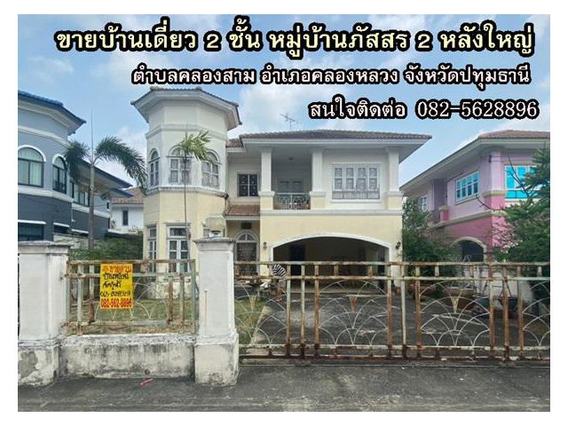 ขายบ้านเดี่ยว 2 ชั้น หมู่บ้านภัสสร 2 หลังใหญ่  ( คลองสาม คลองหลวง ) ตำบลคลองสาม อำเภอคลองหลวง จังหวัดปทุมธานี