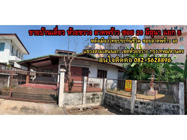 ขายบ้านเดี่ยว ห้วยขวาง ลาดพร้าว ซอย 20 มิถุนา แยก 5 หลังเมืองไทยประกันชีวิต ซอยลาดพร้าว 48 แขวงสามเสนนอก เขตห้วยขวาง กรุงเทพมหานคร