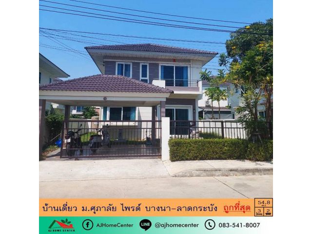 ขายถูกสุด4.09ล้าน บ้านเดี่ยว54.8ตรว. ม.ศุภาลัยไพรด์ บางนา-ลาดกระบัง ใหม่สวยพร้อมอยู่