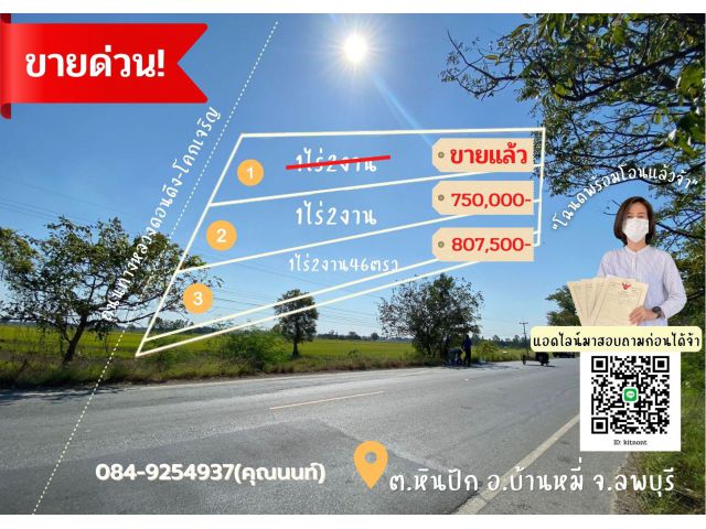 ที่ดินติดทางหลวงหนองม่วง-บ้านหมี่ ลพบุรี 1ไร่ 2งาน