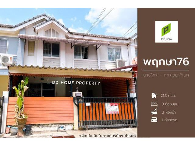 ขายหมู่บ้านพฤกษา76 บางใหญ่-กาญจนาภิเษก