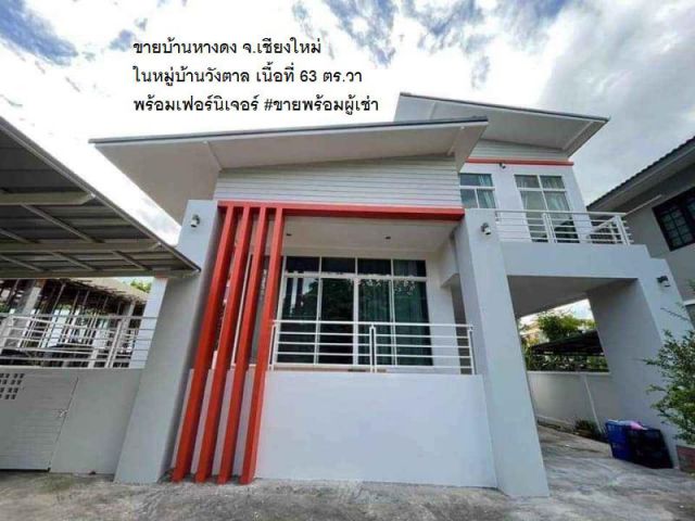 ขายบ้านหางดง จ.เชียงใหม่ ในหมู่บ้านวังตาล เนื้อที่ 63 ตร.วา พร้อมเฟอร์นิเจอร์ #ขายพร้อมผู้เช่า