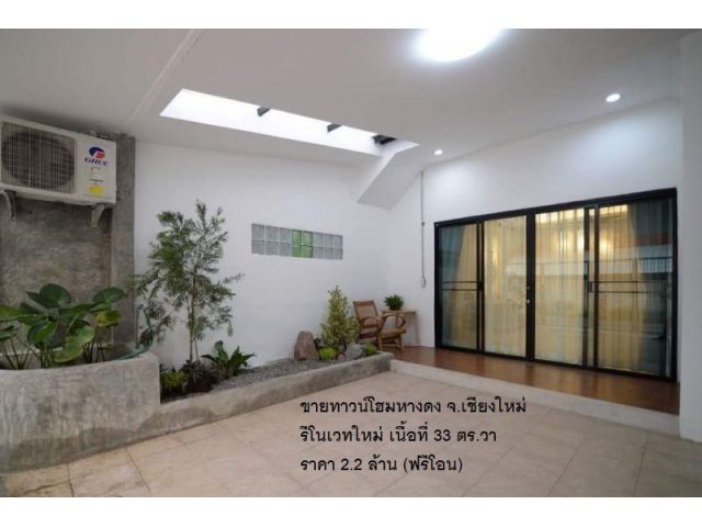 ขายทาวน์โฮมหางดง จ.เชียงใหม่ รีโนเวทใหม่ เนื้อที่ 33 ตร.วา ราคา 2.2 ล้าน (ฟรีโอน)