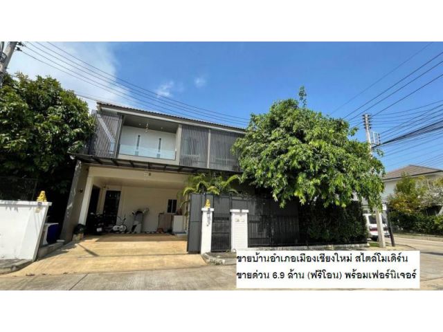 ขายบ้านอำเภอเมืองเชียงใหม่ สไตล์โมเดิร์น ขายด่วน 6.9 ล้าน (ฟรีโอน) พร้อมเฟอร์นิเจอร์