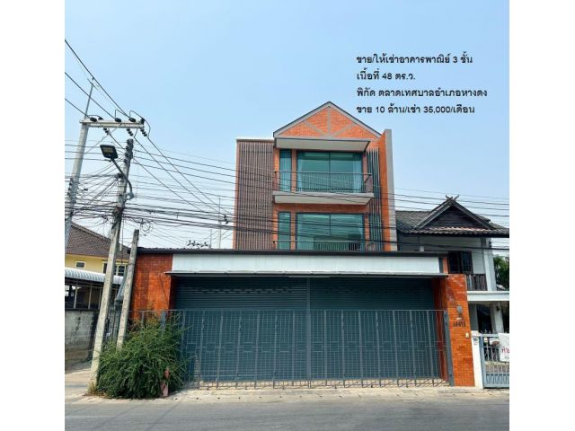 ขาย/ให้เช่าอาคารพาณิย์ 3 ชั้น เนื้อที่ 48 ตร.ว. ตลาดเทศบาลอำเภอหางดง