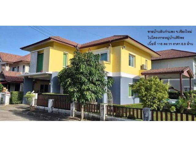 ขายบ้านสันกำแพง จ.เชียงใหม่ ในโครงการหมู่บ้านศิริพร เนื้อที่ 116 ตร.วา