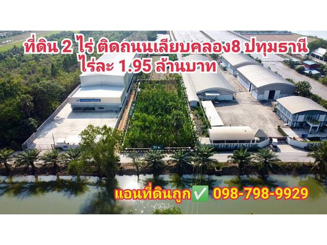 ที่ดิน2ไร่ คลอง 8 ปทุมธานี ที่ดินติดถนนเลียบคลอง