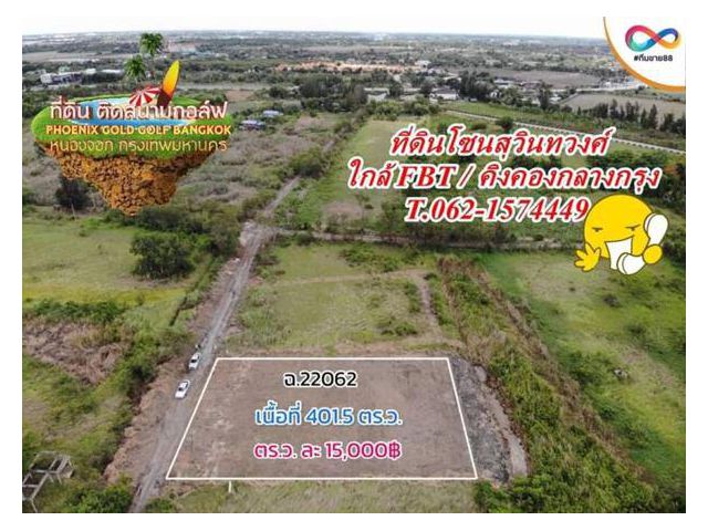 ขายที่ดินโซนสุวินทวงศ์ใกล้สวนกีฬา FBT. T.062-1574449