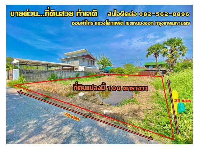 ขายด่วนที่ดิน100ตารางวา หนองจอกเชื่อมสัมพันธ์เลียบวารีมีนบุรี เขตหนองจอก แขวงโคกแฝด กรุงเทพมหานคร
