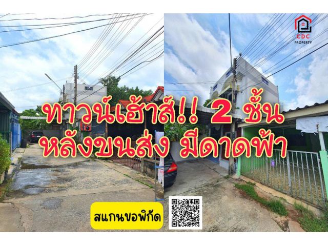 . .ทาวน์เฮ้าส์ รีโนเวทแล้ว หลังขนส่ง เยื้อง ม.สิรัญญาปาร์ค 2 ชั้น มีดาดฟ้า. .