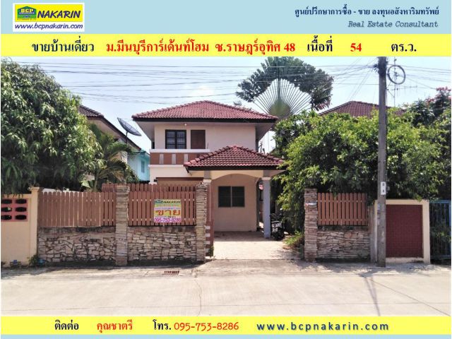 ขาย บ้านเดี่ยว 2 ชั้น ​หมู่บ้านมีนบุรีการ์เด้นท์โฮม ราษฎร์อุทิศ (คู้ขวา) 54 ตร.ว.(002082)