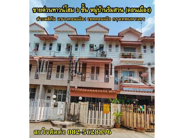 ขายด่วนทาวน์โฮม 3 ชั้น หมู่บ้านริมสวน (ดอนเมือง) ตำบลสีกัน แขวงดอนเมือง  เขตดอนเมือง กรุงเทพมหานคร