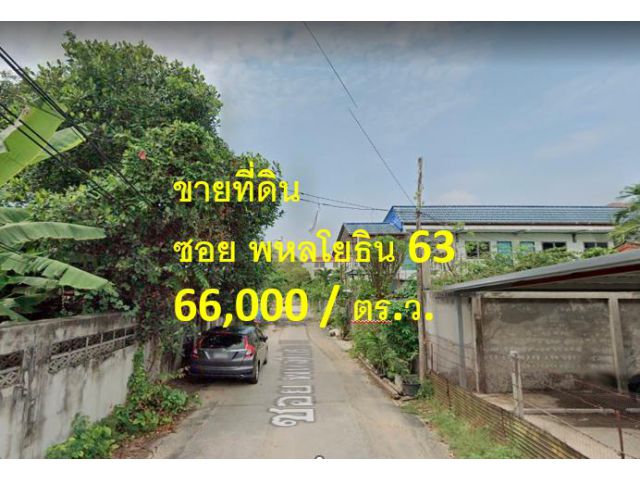 VLM 819  ขายที่ดิน ซอยพหลโยธิน 63 แขวงอนุสาวรีย์ เขตบางเขน  เนื้อที่ 370 ตารางวา