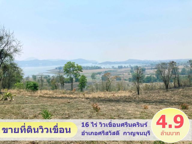 ขาย ที่ดิน บนเขื่อนศรีนครินทร์  15 ไร่ ทำเลดี วิวสวย ติดถนนใหญ่