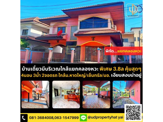 บ้านเดี่ยว​62ตรว.มีพื้นที่​ข้างบ้านใกล้แยกคลองหวะ3.8ล.เท่านั้น