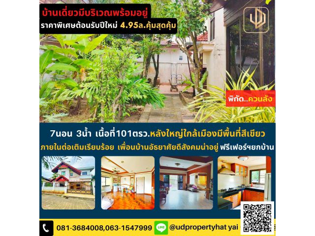 บ้านเดี่ยวมีพื้นที่101ตรว.ใกล้แยกควนลังพร้อมอยู่เพียง4.95ลเท่านั้น