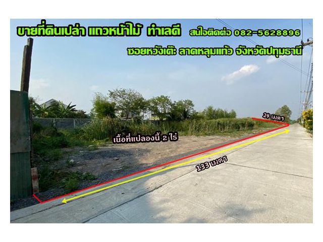 ขายที่ดินเปล่า แถวหน้าไม้  ซอยหวังเต๊ะ ลาดหลุมแก้ว  จังหวัดปทุมธานี