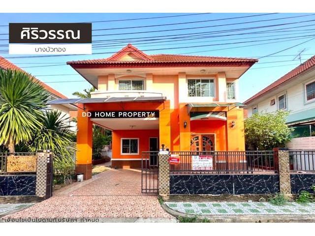 ขายหมู่บ้านศิริวรรณชวนชม บางบัวทอง