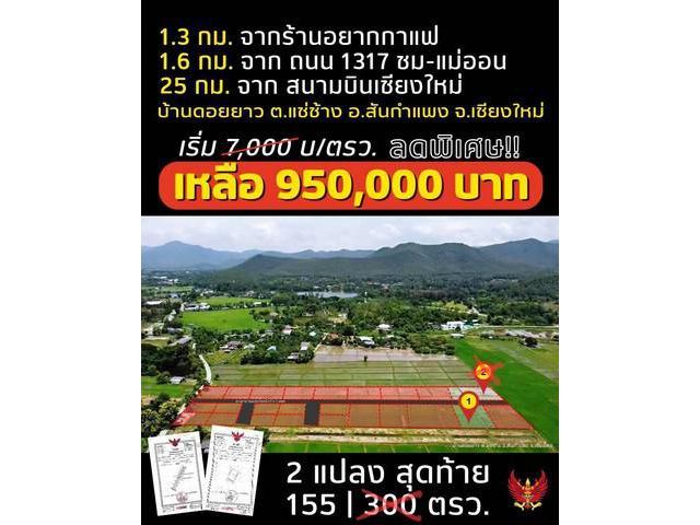 ที่ดินเริ่ม155ว.9.5ส.รวมโอน ต.แช่ช้าง สันกำแพง เชียงใหม่