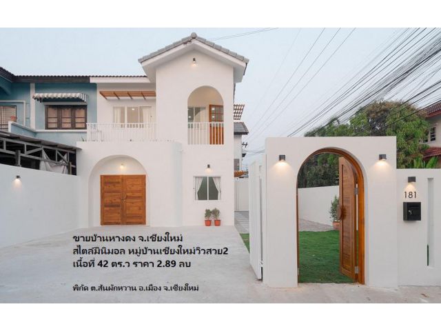 ขายบ้านหางดง จ.เชียงใหม่ สไตล์มินิมอล หมู่บ้านเชียงใหม่วิวสวย2 เนื้อที่ 42 ตร.ว ราคา 2.89 ลบ