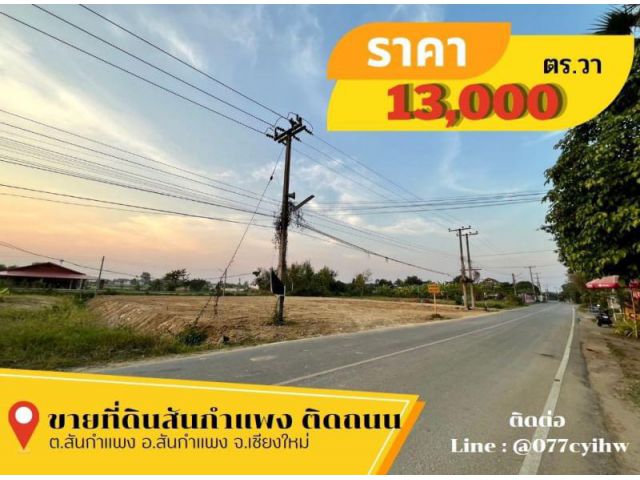 ขายที่ดินสันกำแพง ติดถนนทั้ง 2 ด้าน #ที่ถมแล้ว เนื้อที่ 456.5 ตร.วา วาละ 13,000 บาท