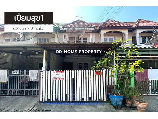 ขายหมู่บ้านเปี่ยมสุข1 ติวานนท์-ปากเกร็ด