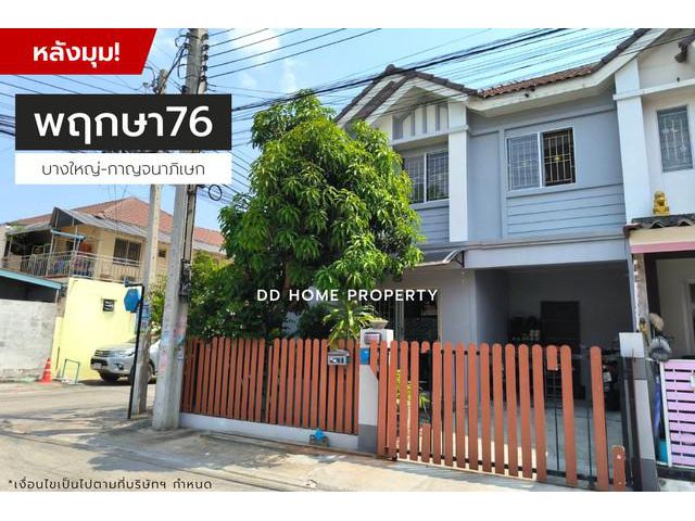 ขายหมู่บ้านพฤกษา76 (หลังมุม) บางใหญ่-กาญจนาภิเษก