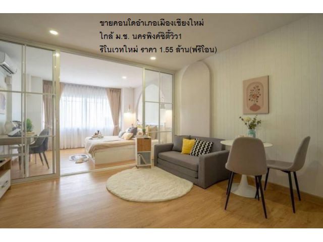 ขายคอนโดอำเภอเมืองเชียงใหม่ ใกล้ ม.ช. นครพิงค์ซิตี้วิว1 รีโนเวทใหม่ ราคา 1.55 ล้าน(ฟรีโอน)