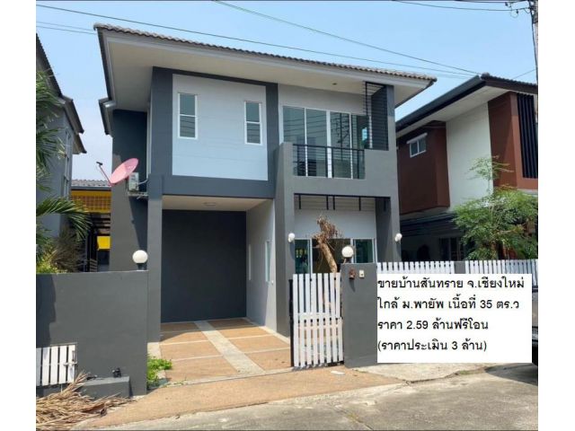 ขายบ้านสันทราย ใกล้ ม.พายัพ เนื้อที่ 35 ตร.ว ราคา 2.59 ล้าน (ฟรีโอน)