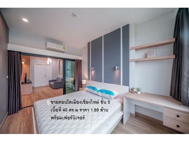 ขายคอนโดเมืองเชียงใหม่ ชั้น 5 เนื้อที่ 40 ตร.ม ราคา 1.89 ล้าน พร้อมเฟอร์นิเจอร์