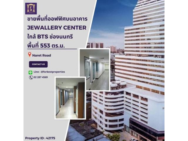 42175 ขายพื้นที่ออฟฟิศบนอาคารจูเวลเลอรี่ เซ็นเตอร์ แหล่งย่านธุรกิจ อัพเดทล่าสุด: 7 เม.ย. 66